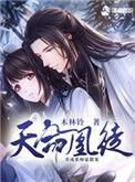 天命凰谋全文免费阅读无弹窗
