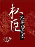权臣火葬场实录大结局