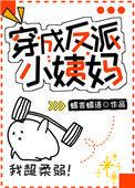 穿成反派小姨妈百度