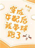 穿成女配后我带球跑了叶
