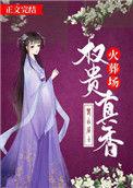 权贵里的真爱