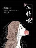 七情碗TXT免费书包