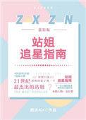 娱乐圈站姐追星指南TXT