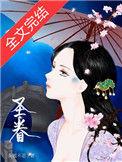 圣眷(重生) 茶暖不思女主母亲