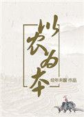 以农为本(穿越)笔趣阁