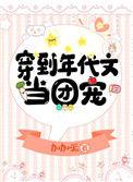 穿在年代文当团宠