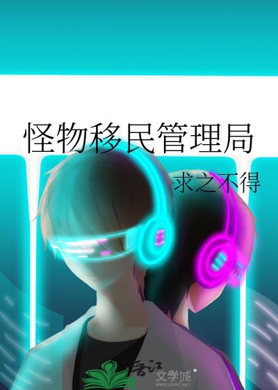 怪物移民管理局txt番外