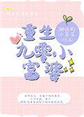 重生九零小富婆txt