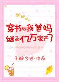 穿书后我爸妈继承了亿万家产