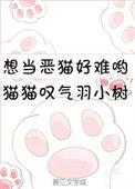想当恶猫好难哟盘搜搜