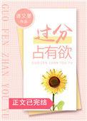 过分占有欲晋江