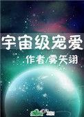 宇宙级宠爱(雾矢翊)