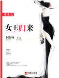 涅槃重生之女王归来