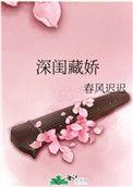 深藏闺阁的意思