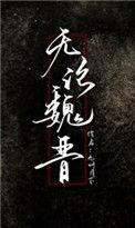 魏晋干饭人
