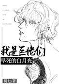 我是巨佬们早死的白月光讲的什么