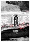 蜜桃树的种植与栽培