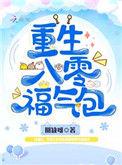 重生八零福气包苏绵全文免费阅读