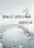 撩遍全门派的小师妹 晋江