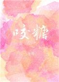 咬糖by池嘤