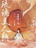 琉璃美人煞原著讲的什么