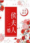 侯夫人和离记团子来袭