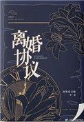 离婚协议书格式范文完整版