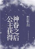 公主被神眷之后