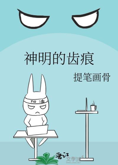 神明的齿痕剧情介绍