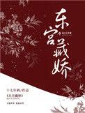 东宫藏娇 作者衮衮