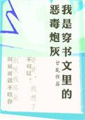 我是穿书文里的恶毒炮灰免费阅读