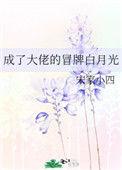 穿成了大佬的冒牌白月光