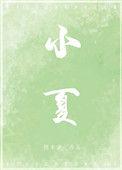 小霞