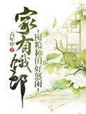 家有存粮下句
