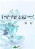 七零学霸幸福生活by
