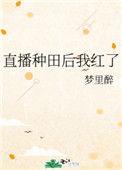 直播种田后我红了讲的什么