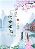 穿越之细水长流格格党