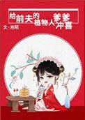 给前夫的植物人爹爹冲喜格格党