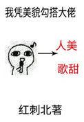 我凭美貌勾搭大佬乐文