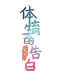 体育生的告白 汤七鱼免费阅读