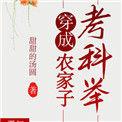 穿成农家子考科举姜禾