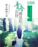 青春刚好遇见你