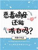 恶毒嫡妹纪事全文阅读