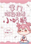 掌门随身挂着小奶瓶txt