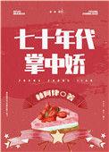 女军医的七零小日子温粟粟