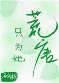 只为她荒唐全文阅读