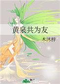 黄泉共为友结局是什么