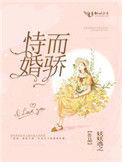 恃婚而骄全文免费阅读