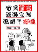 穿成首富亲孙女后我成了顶流格格党