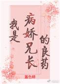 我是病娇兄长的良药(重生)春